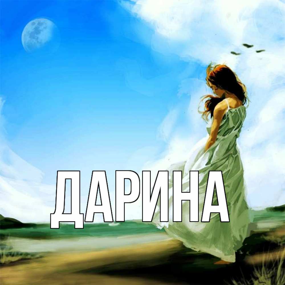 Открытка на каждый день с именем, Дарина Главная очень скучно Прикольная открытка с пожеланием онлайн скачать бесплатно 