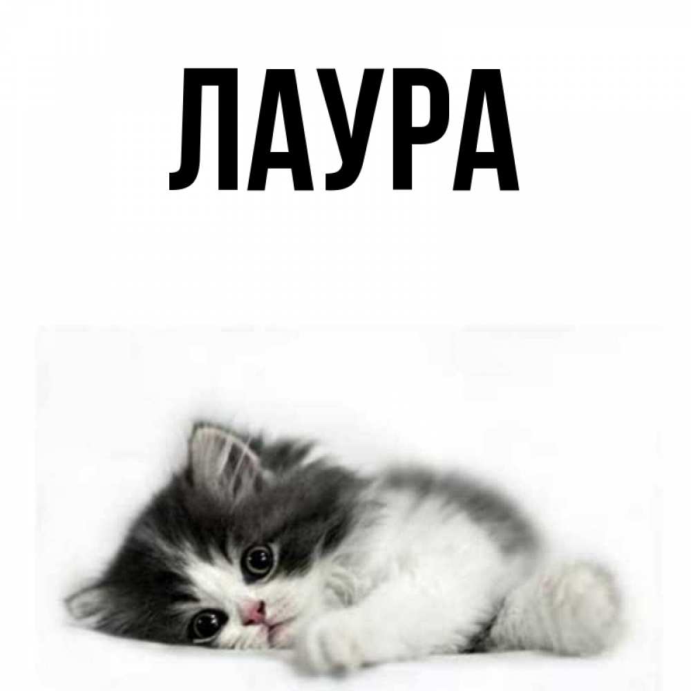 Картинка  с именем , Лаура
