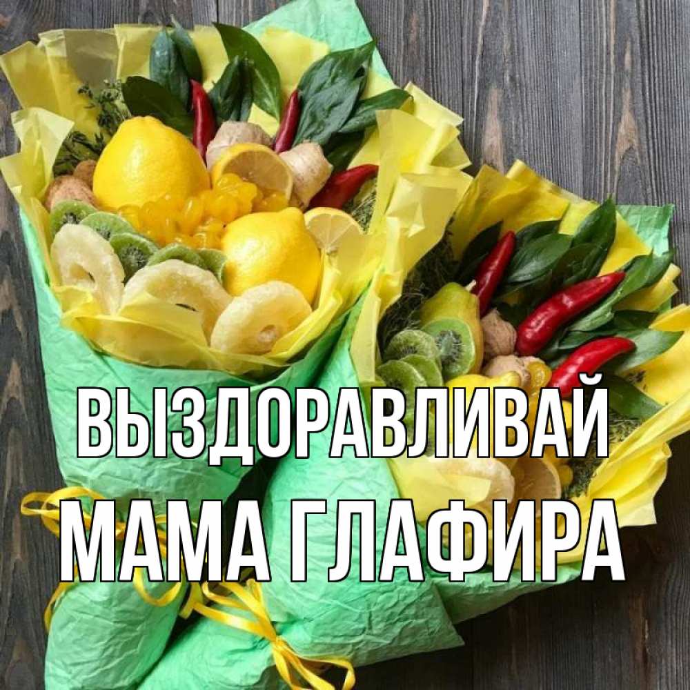 Открытка на каждый день с именем, Мама-Глафира Выздоравливай для скорейшего выздоровления Прикольная открытка с пожеланием онлайн скачать бесплатно 