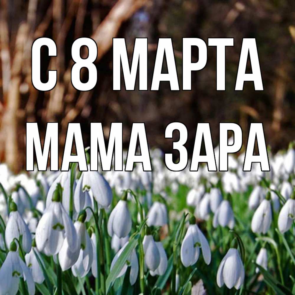 Картинка С 8 МАРТА, Мама Зара