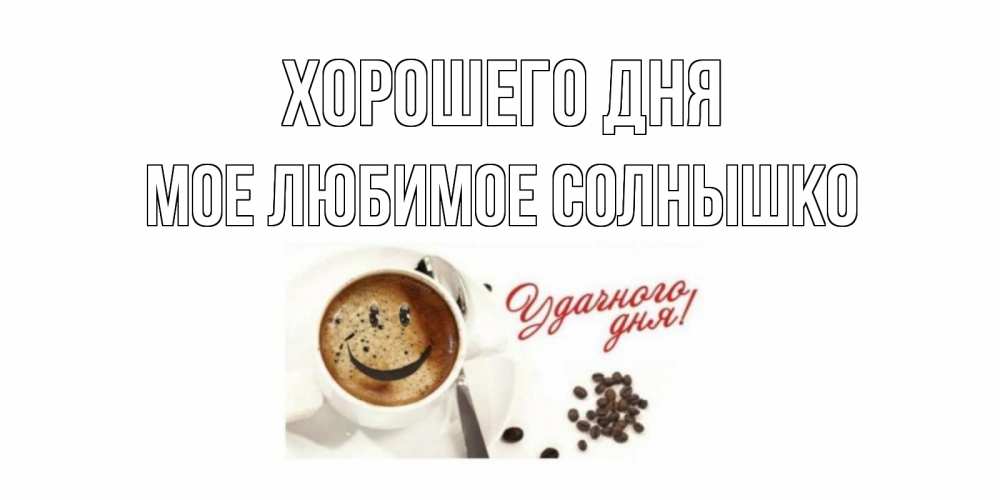 Открытка с именем, мое любимое солнышко, Хорошего дня
