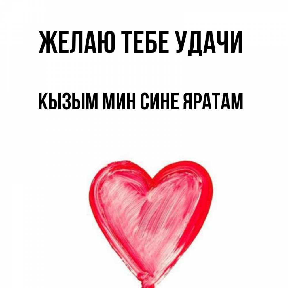 Мин сине яратам картинки