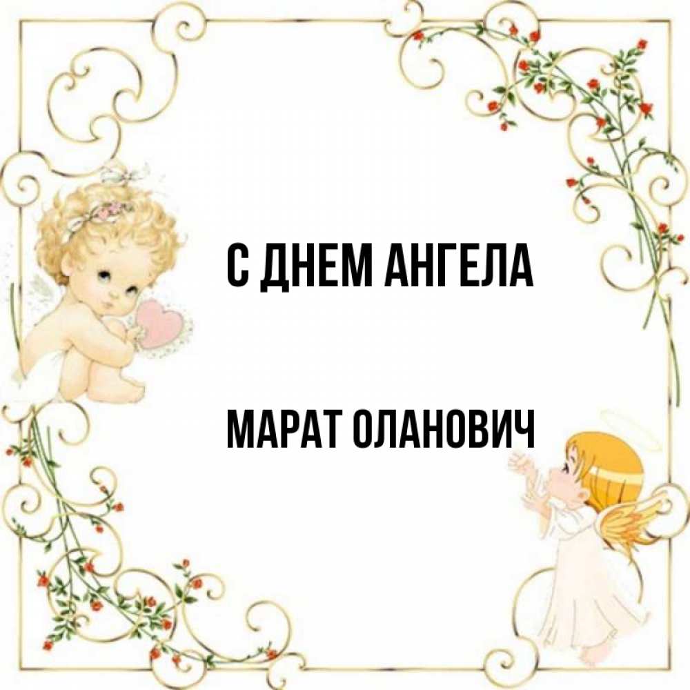 Картинки С Именем Марат