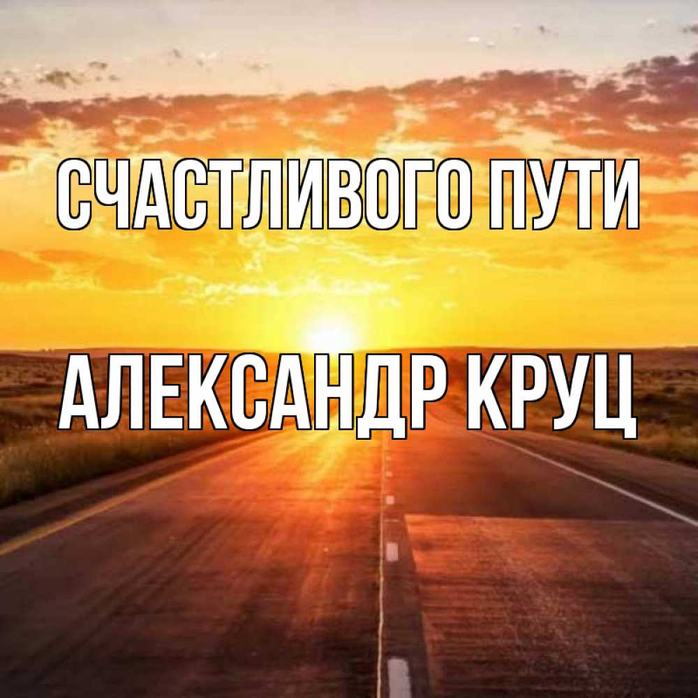 Картинка мужчине счастливого пути