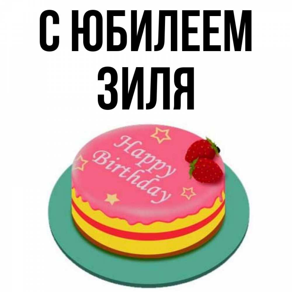 Картинки с именем зиля