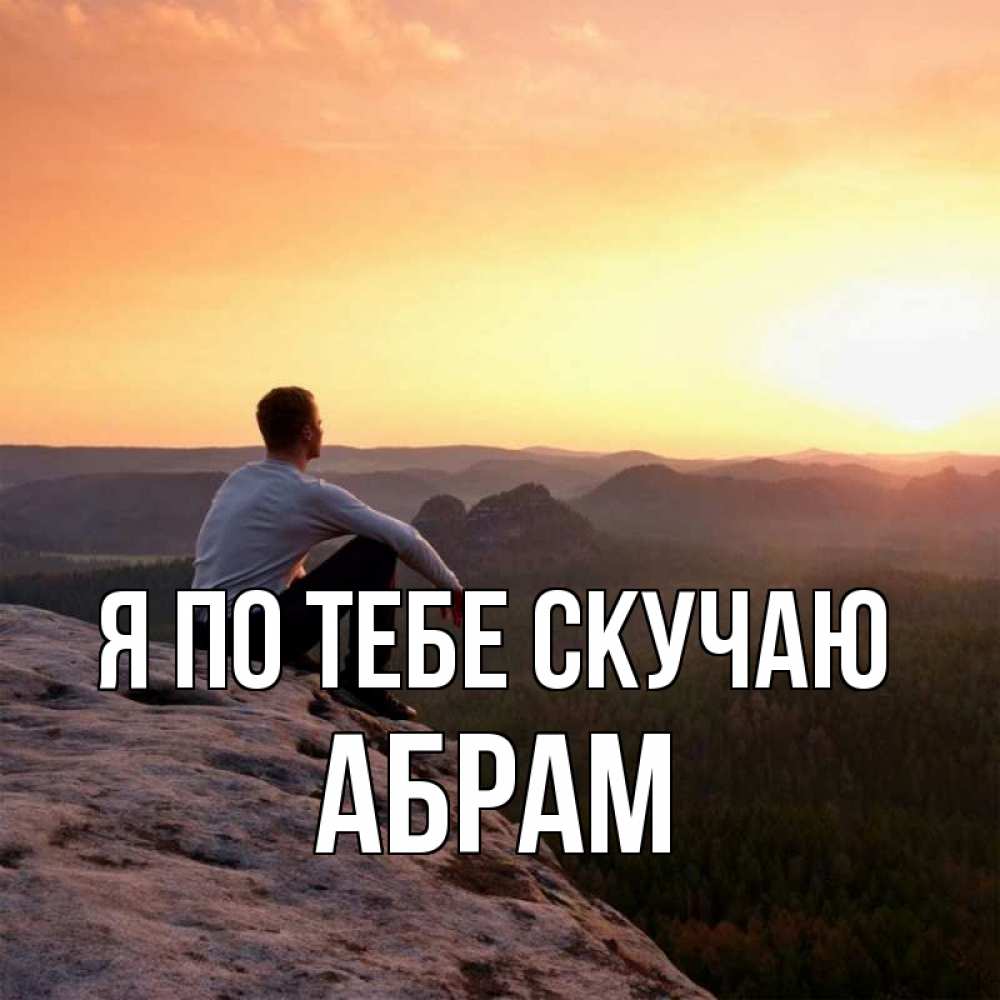 Открытка на каждый день с именем, Абрам Я по тебе скучаю открытка про скучашки 1 Прикольная открытка с пожеланием онлайн скачать бесплатно 