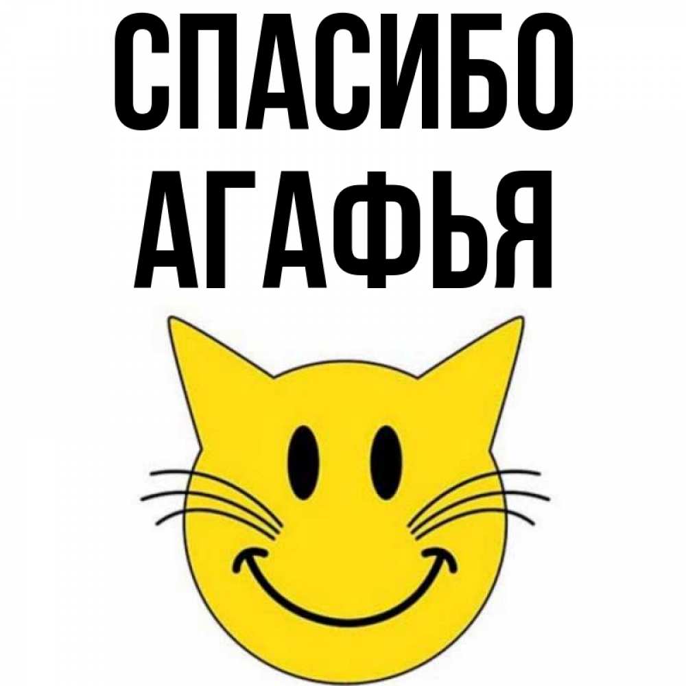 Открытка на каждый день с именем, Агафья Спасибо улыбающийся смайл кот Прикольная открытка с пожеланием онлайн скачать бесплатно 