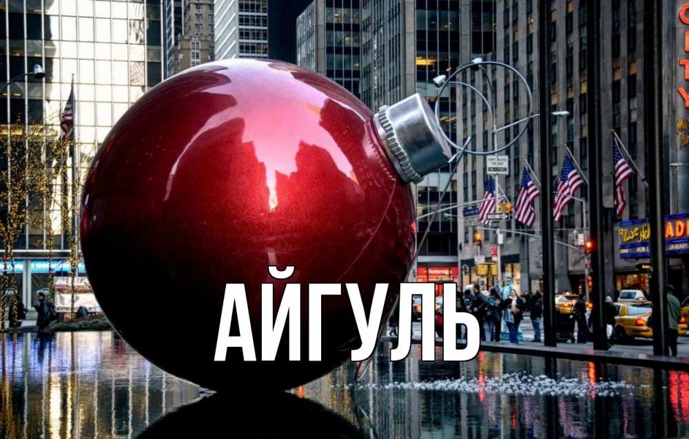 Открытка на каждый день с именем, Айгуль Главная Америка, новый год Прикольная открытка с пожеланием онлайн скачать бесплатно 