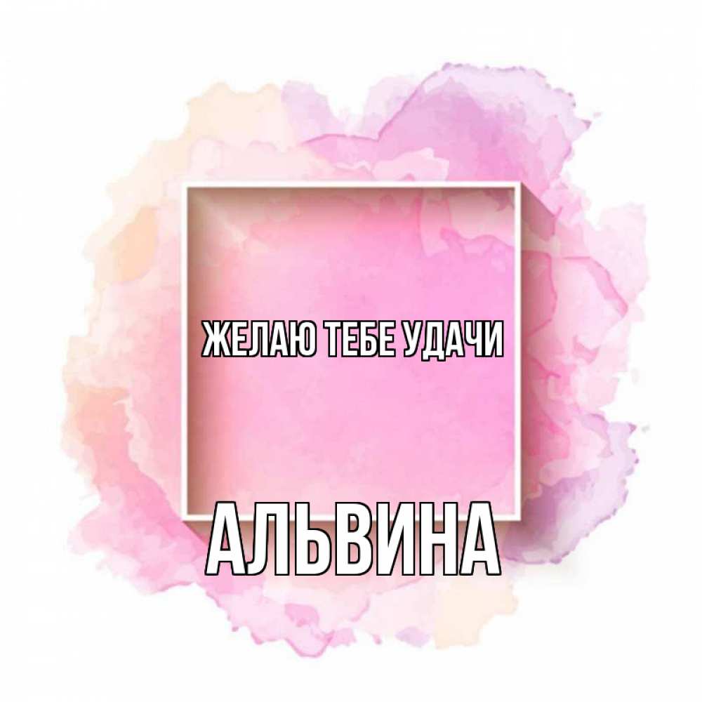 Открытка на каждый день с именем, Альвина Желаю тебе удачи рамка Прикольная открытка с пожеланием онлайн скачать бесплатно 