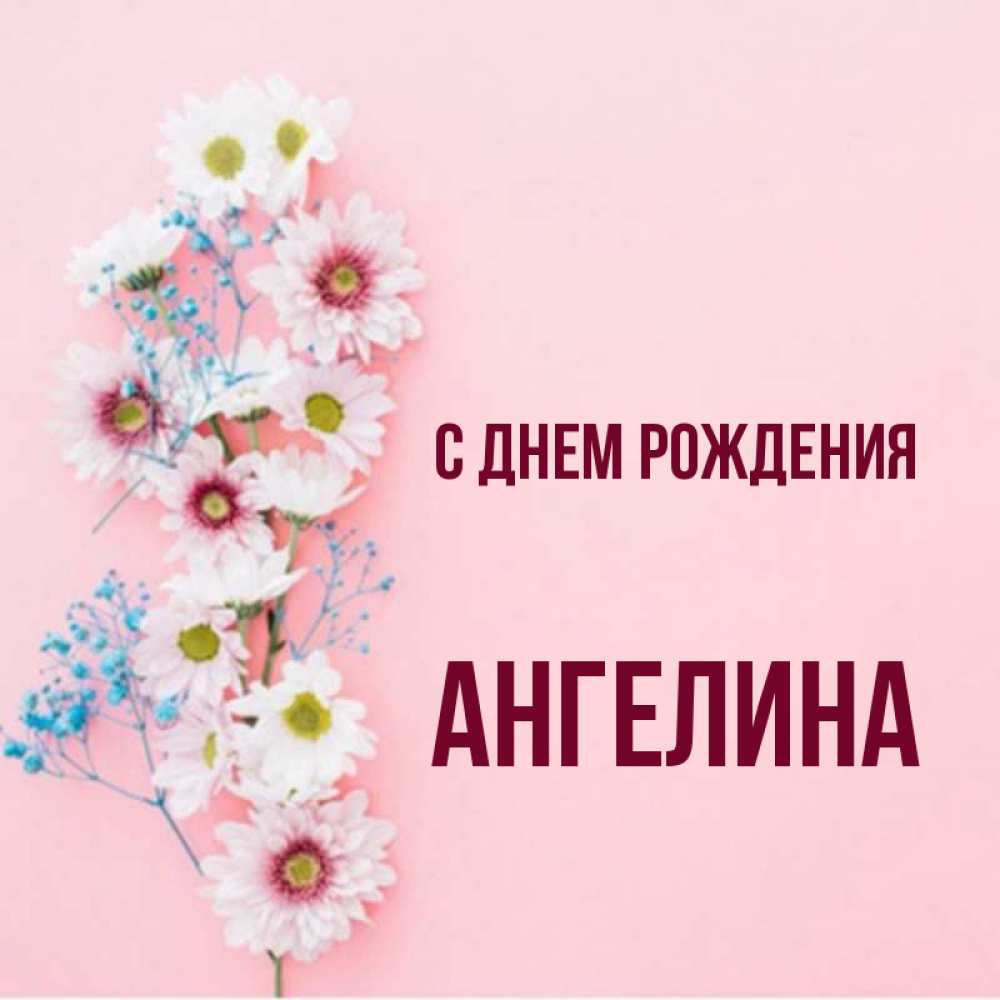 Открытка на каждый день с именем, Ангелина С днем рождения Родная моя с днем рождения тебя картинка с цветами белыми и голубыми Прикольная открытка с пожеланием онлайн скачать бесплатно 