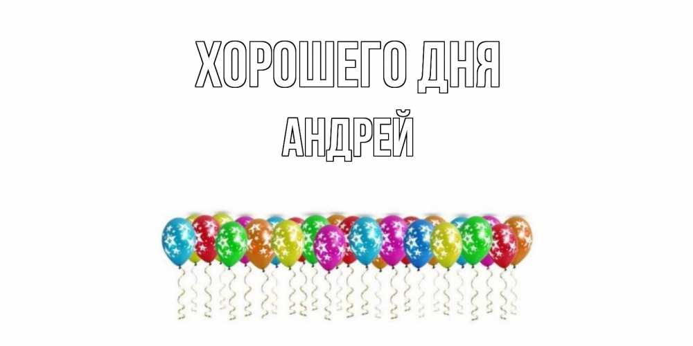Открытка на каждый день с именем, Андрей Хорошего дня прекрасного дня Прикольная открытка с пожеланием онлайн скачать бесплатно 