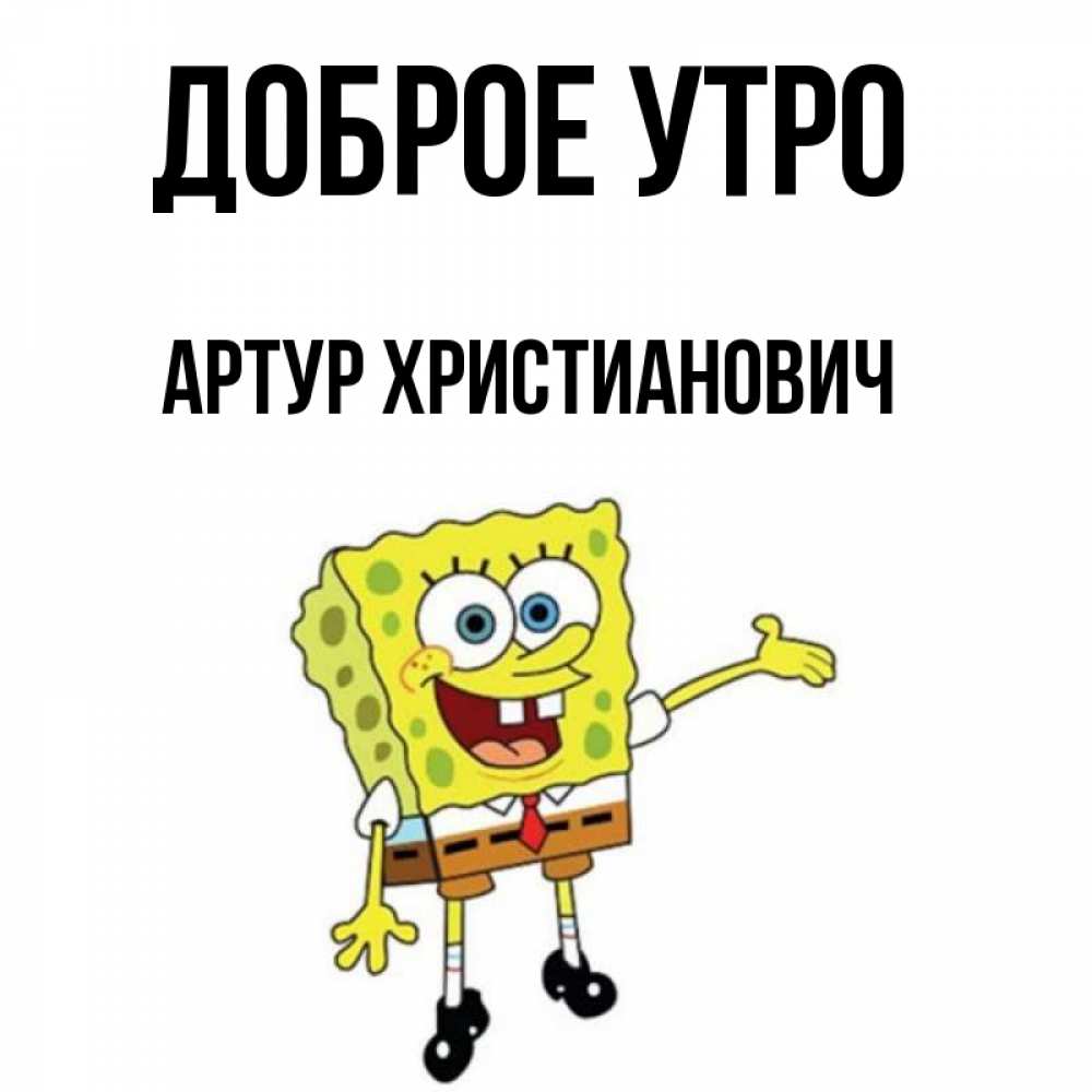 Доброе Утро Артур
