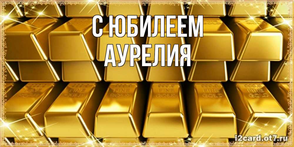Открытка на каждый день с именем, Аурелия С юбилеем открытки с пожеланиями финансовой стабильности Прикольная открытка с пожеланием онлайн скачать бесплатно 