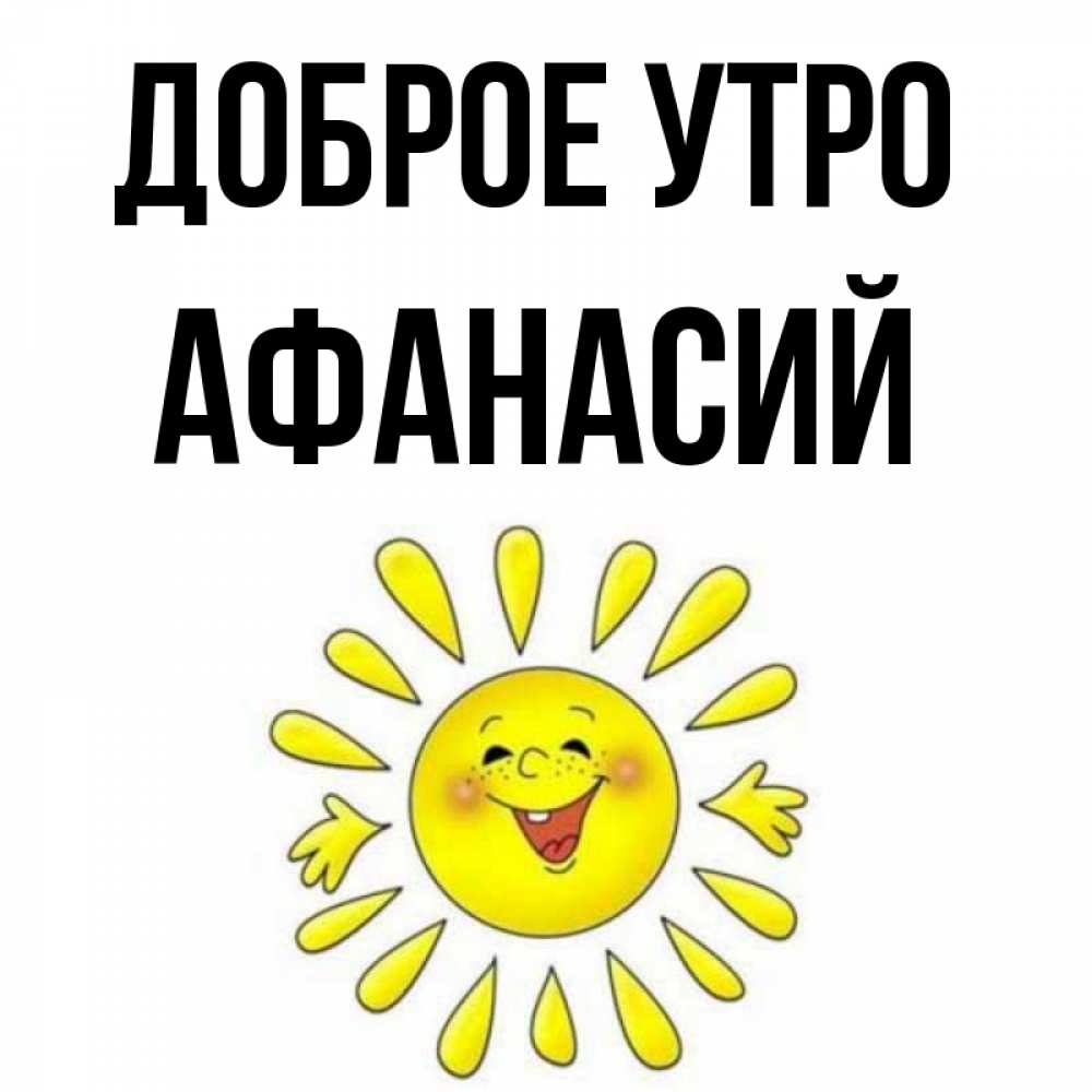 Открытка на каждый день с именем, Афанасий Доброе утро улыбка Прикольная открытка с пожеланием онлайн скачать бесплатно 