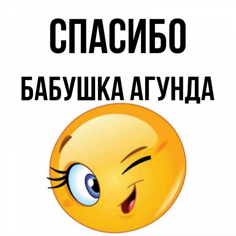 Открытка на каждый день с именем, Бабушка-Агунда Спасибо открытка с подмигивающим смайлом Прикольная открытка с пожеланием онлайн скачать бесплатно 
