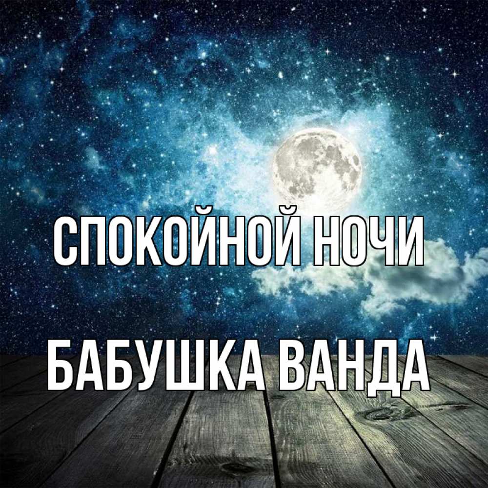 Открытка на каждый день с именем, Бабушка-Ванда Спокойной ночи луна Прикольная открытка с пожеланием онлайн скачать бесплатно 
