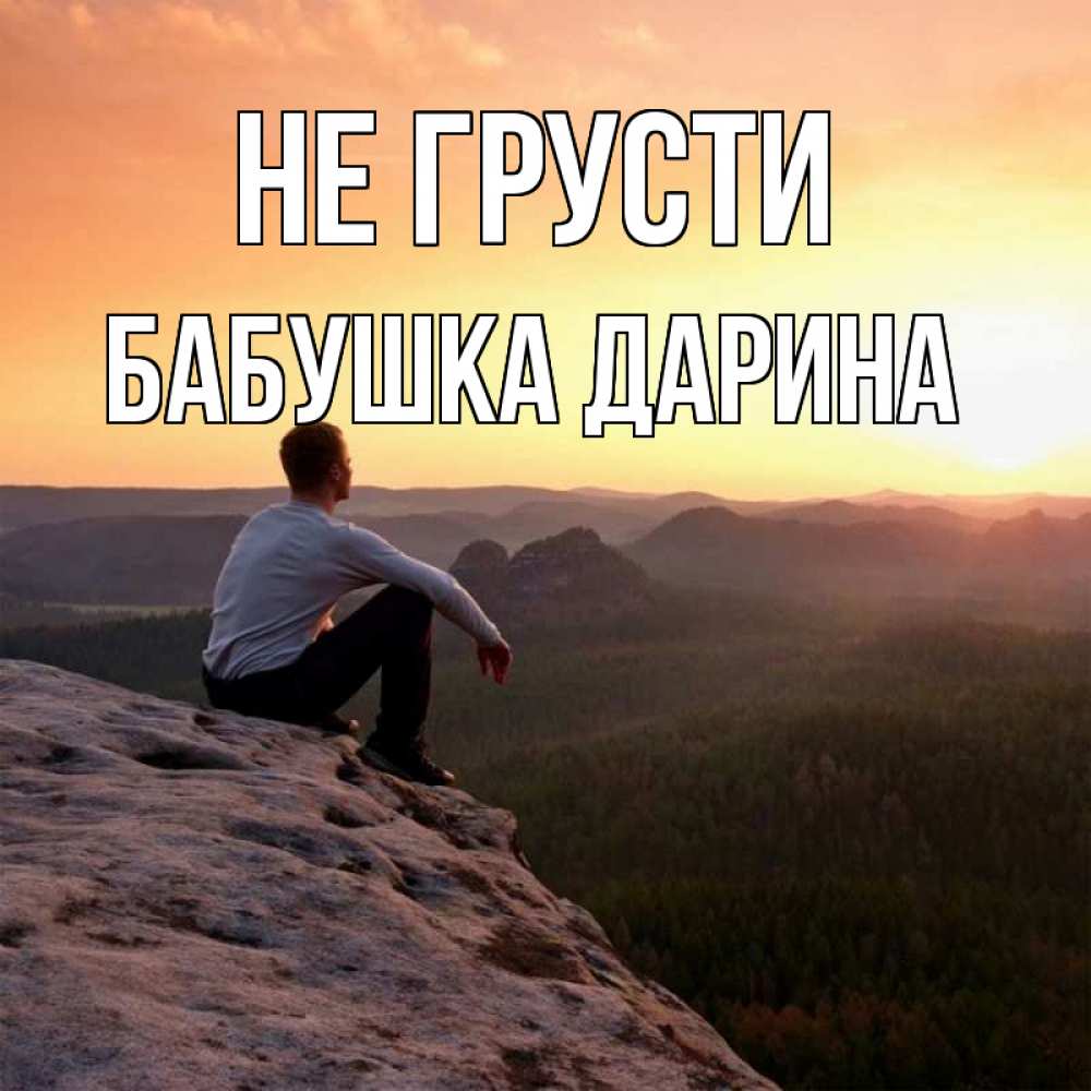 Открытка на каждый день с именем, Бабушка-Дарина Не грусти смотрим на закат Прикольная открытка с пожеланием онлайн скачать бесплатно 