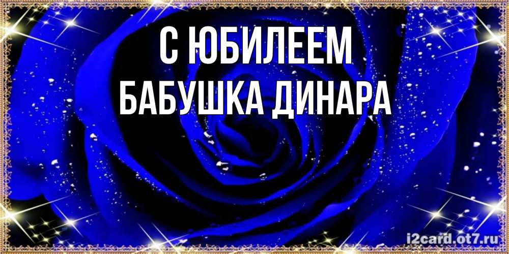 Открытка на каждый день с именем, Бабушка-Динара С юбилеем голубые цветы в росе Прикольная открытка с пожеланием онлайн скачать бесплатно 