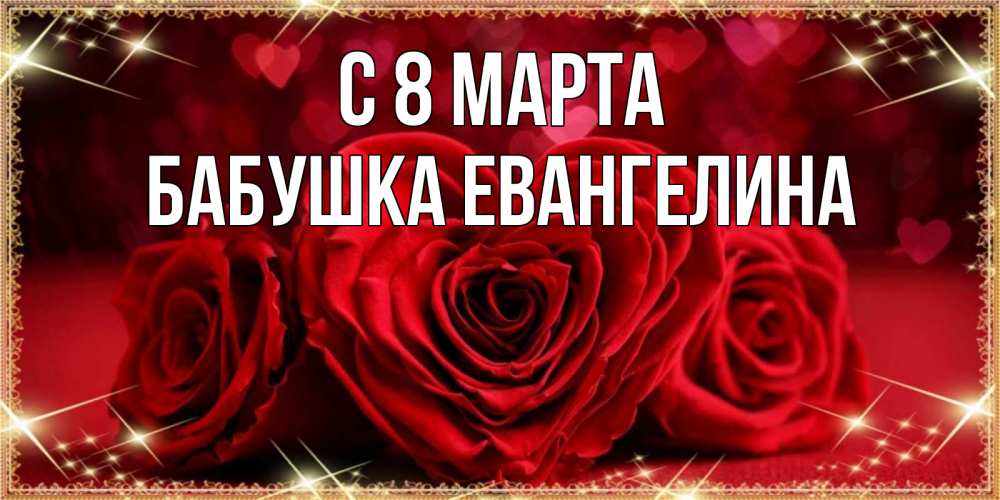 Открытка на каждый день с именем, Бабушка-Евангелина С 8 марта три красные розы Прикольная открытка с пожеланием онлайн скачать бесплатно 