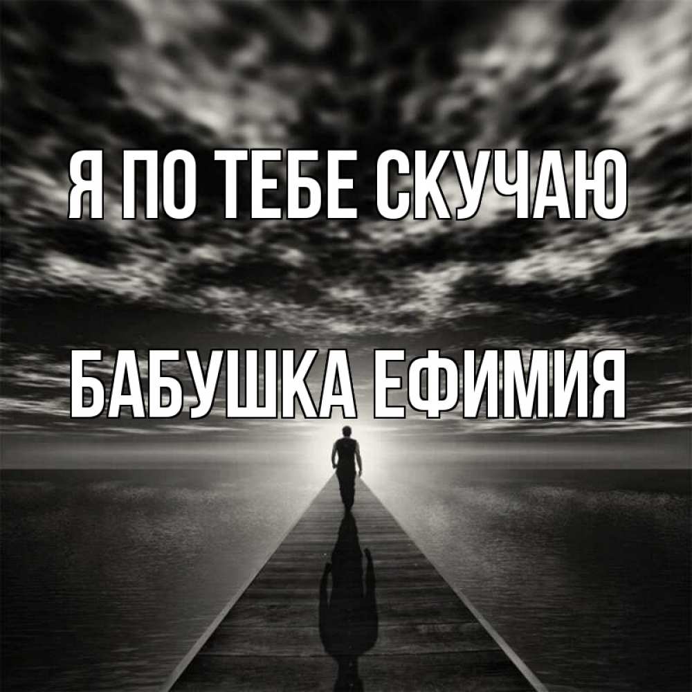 Открытка на каждый день с именем, Бабушка-Ефимия Я по тебе скучаю к тебе Прикольная открытка с пожеланием онлайн скачать бесплатно 