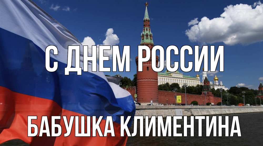 Открытка на каждый день с именем, Бабушка-Климентина С днем россии С днем России Прикольная открытка с пожеланием онлайн скачать бесплатно 