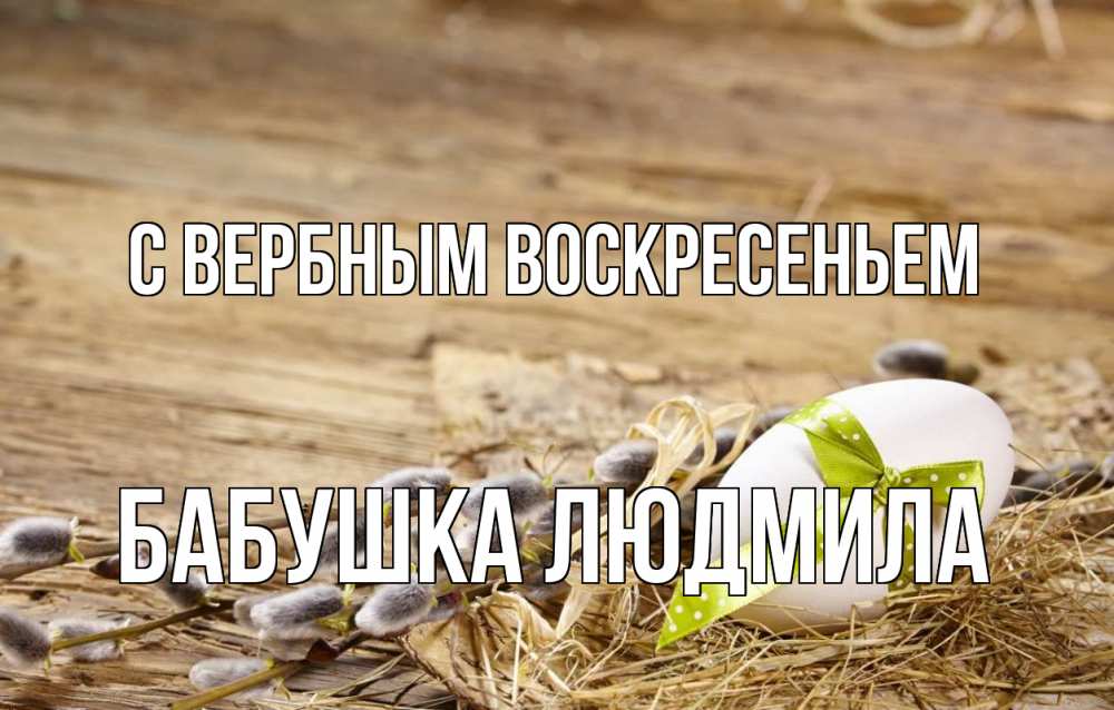 Открытка на каждый день с именем, Бабушка-Людмила С вербным воскресеньем верба Прикольная открытка с пожеланием онлайн скачать бесплатно 