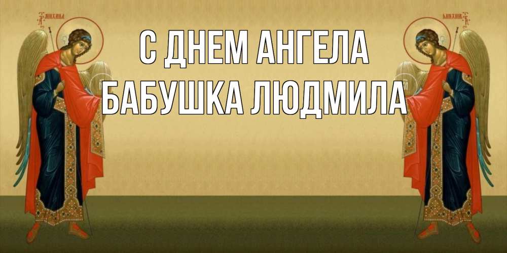 Открытка на каждый день с именем, Бабушка-Людмила С днем ангела христианство, праздники, день ангела Прикольная открытка с пожеланием онлайн скачать бесплатно 
