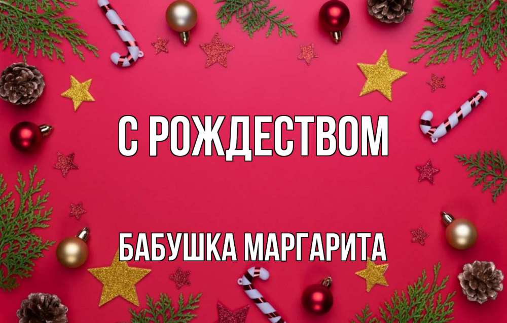 Открытка на каждый день с именем, Бабушка-Маргарита С рождеством с рождеством Прикольная открытка с пожеланием онлайн скачать бесплатно 