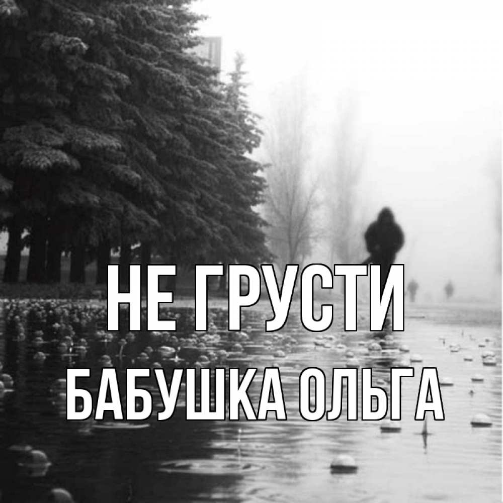 Открытка на каждый день с именем, Бабушка-Ольга Не грусти улица под дождем Прикольная открытка с пожеланием онлайн скачать бесплатно 