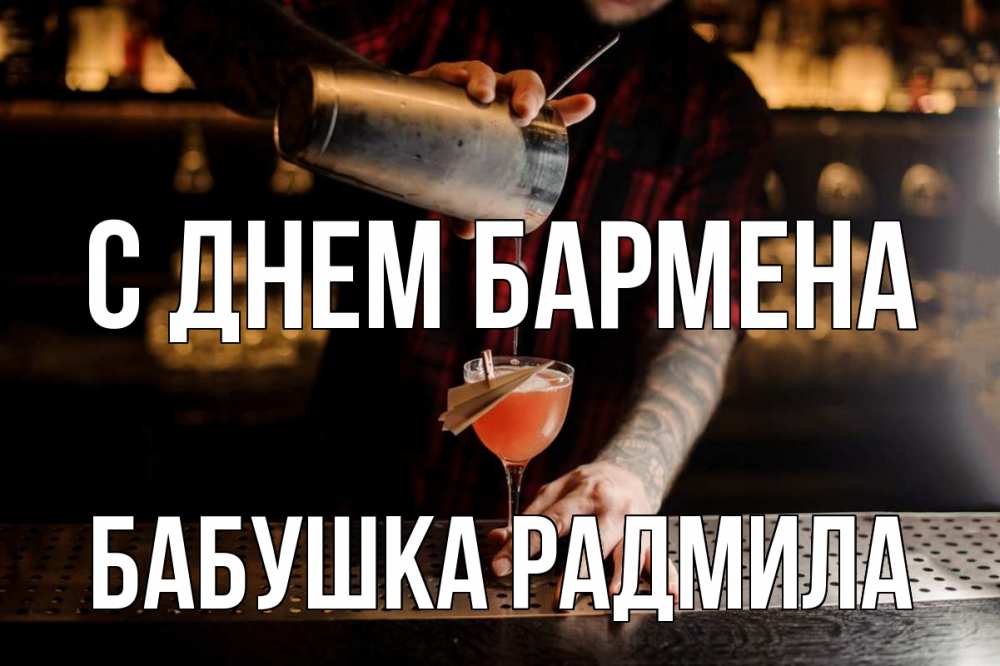 Открытка на каждый день с именем, Бабушка-Радмила С днем бармена с днем бармена Прикольная открытка с пожеланием онлайн скачать бесплатно 