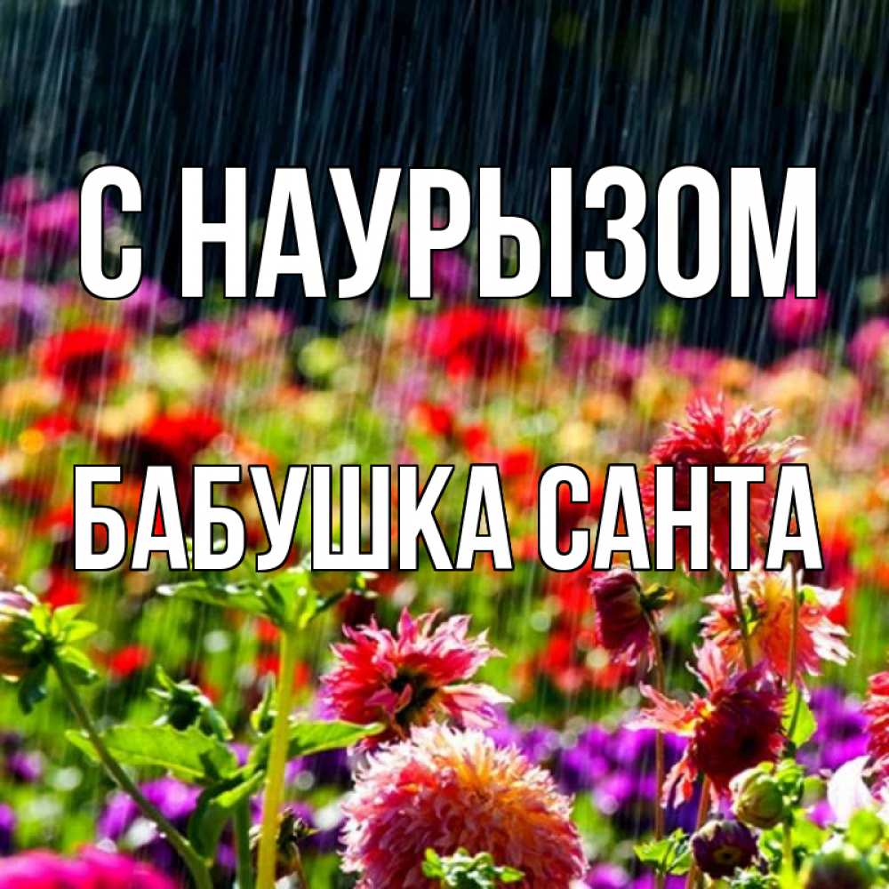 Открытка на каждый день с именем, Бабушка-Санта С наурызом цветы под дождиком к международному женскому дню Прикольная открытка с пожеланием онлайн скачать бесплатно 
