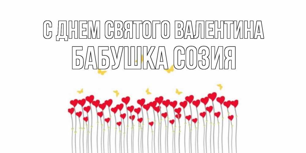 Открытка на каждый день с именем, Бабушка-Созия С днем Святого Валентина шары много на палочках Прикольная открытка с пожеланием онлайн скачать бесплатно 