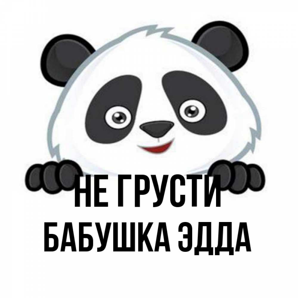 Открытка на каждый день с именем, Бабушка-Эдда Не грусти не надо печалиться Прикольная открытка с пожеланием онлайн скачать бесплатно 