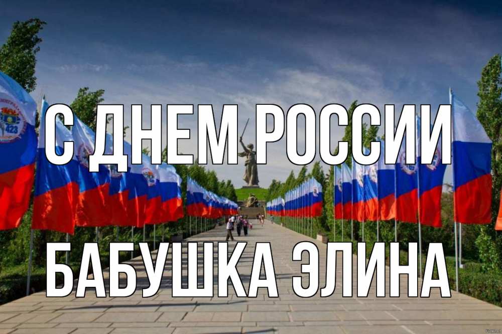 Открытка на каждый день с именем, Бабушка-Элина С днем россии С днем России Прикольная открытка с пожеланием онлайн скачать бесплатно 