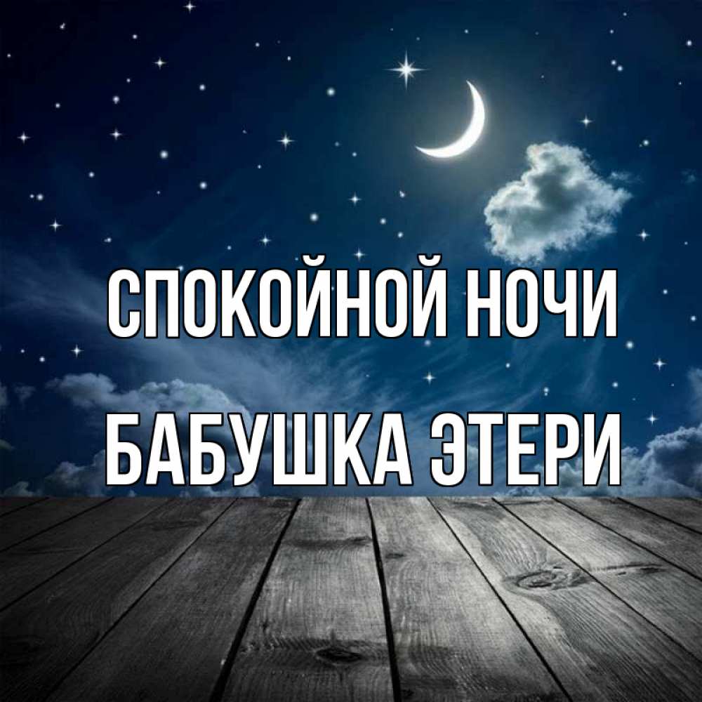Открытка на каждый день с именем, Бабушка-Этери Спокойной ночи месяц и звезда Прикольная открытка с пожеланием онлайн скачать бесплатно 