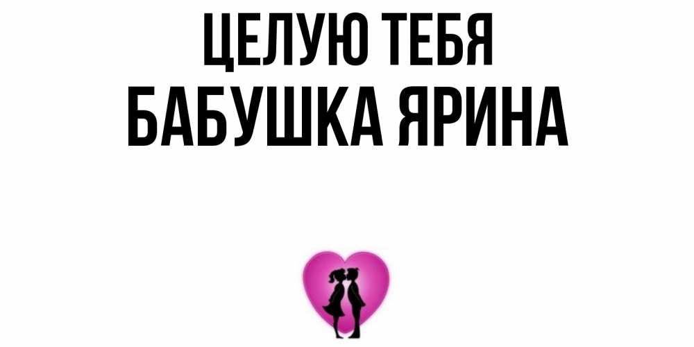 Открытка на каждый день с именем, Бабушка-Ярина Целую тебя поцелуй Прикольная открытка с пожеланием онлайн скачать бесплатно 