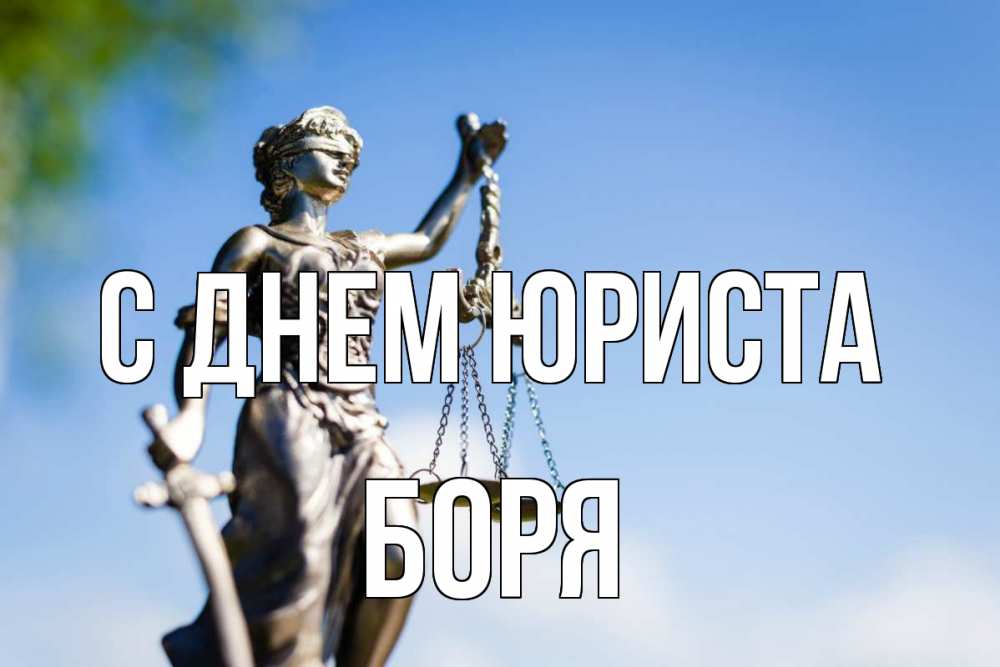 Открытка на каждый день с именем, Боря С днем юриста фемида с днем юриста Прикольная открытка с пожеланием онлайн скачать бесплатно 
