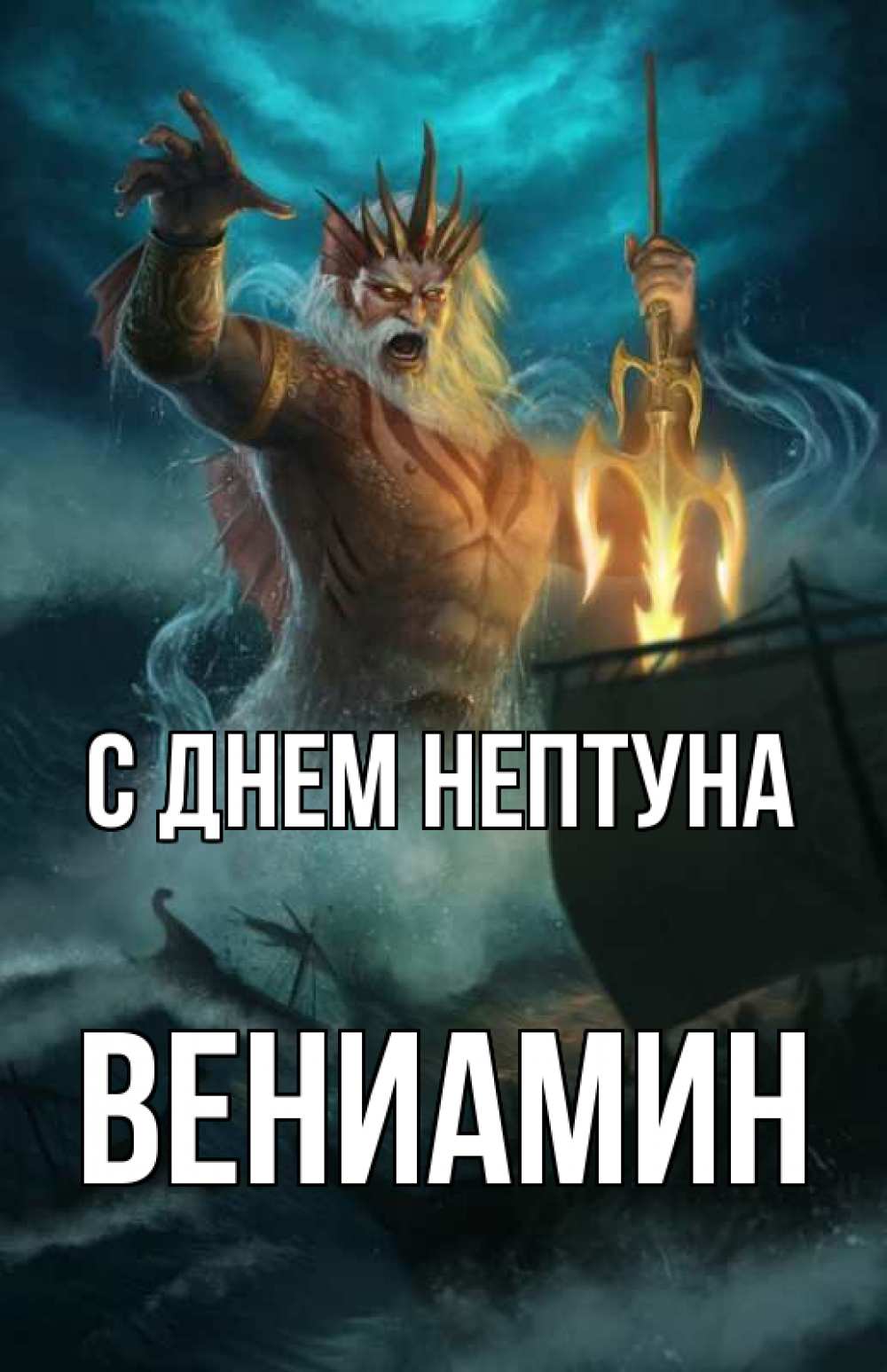 Открытка на каждый день с именем, Вениамин С днем нептуна с днем Нептуна Прикольная открытка с пожеланием онлайн скачать бесплатно 