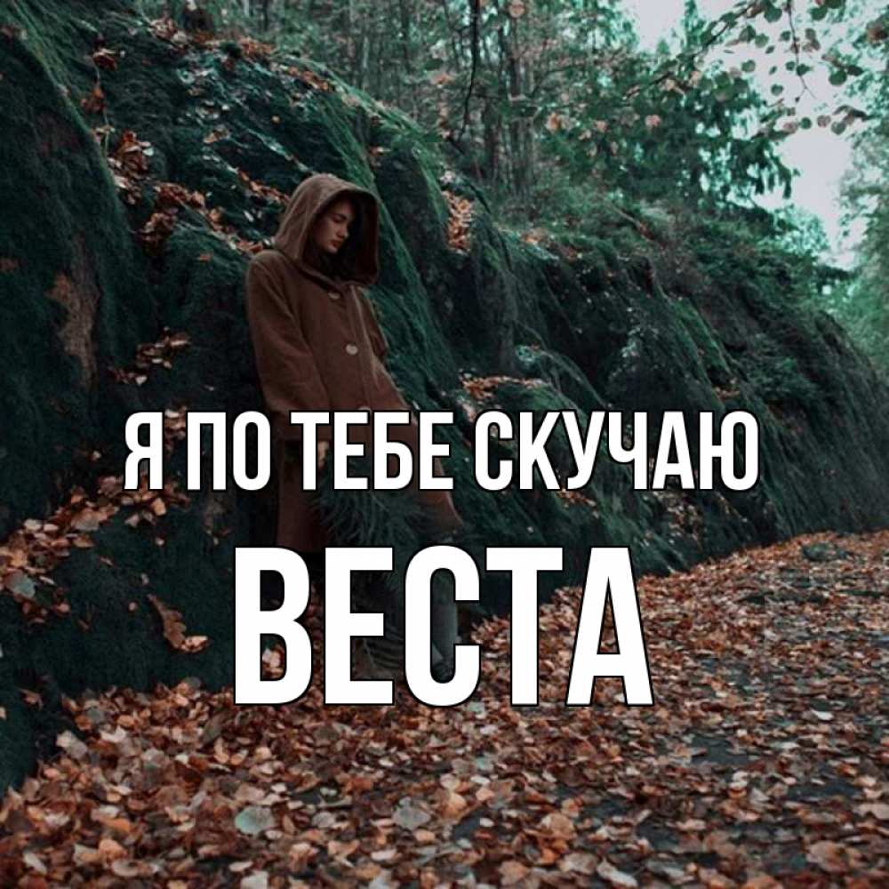 Открытка на каждый день с именем, Веста Я по тебе скучаю скука 1 Прикольная открытка с пожеланием онлайн скачать бесплатно 