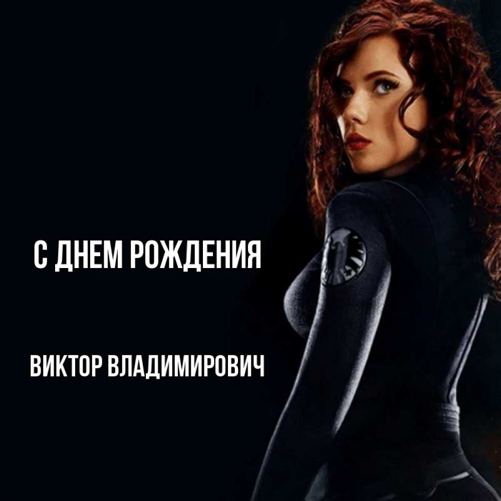Открытка на каждый день с именем, Виктор-Владимирович С днем рождения Марвел черная вдова Прикольная открытка с пожеланием онлайн скачать бесплатно 