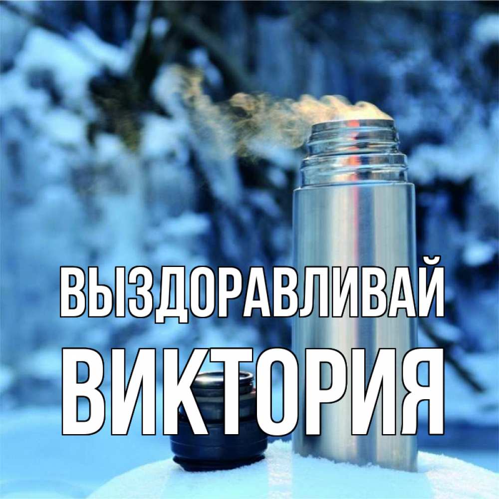 Открытка на каждый день с именем, Виктория Выздоравливай лечитесь не болейте Прикольная открытка с пожеланием онлайн скачать бесплатно 