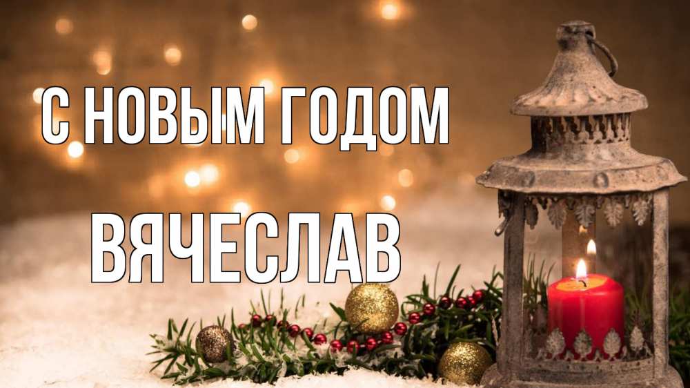 Открытка на каждый день с именем, Вячеслав С новым годом новый год Прикольная открытка с пожеланием онлайн скачать бесплатно 