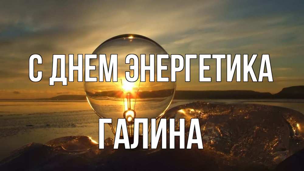 Открытка на каждый день с именем, Галина С днем энергетика лампа Прикольная открытка с пожеланием онлайн скачать бесплатно 