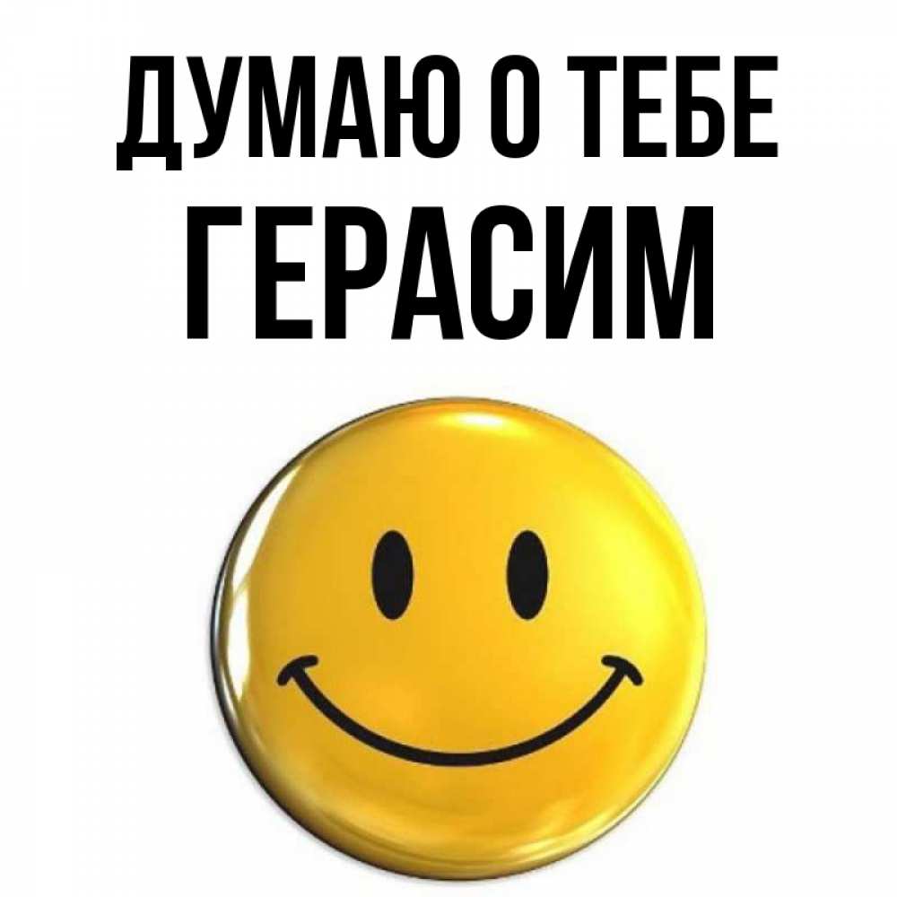 Открытка на каждый день с именем, Герасим Думаю о тебе создать открытку с подписью своими руками Прикольная открытка с пожеланием онлайн скачать бесплатно 