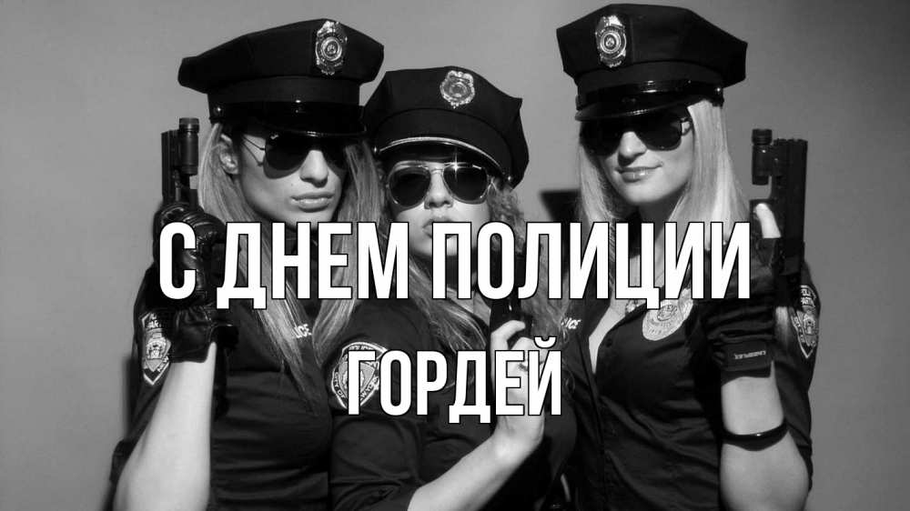 Открытка на каждый день с именем, Гордей С днем полиции полиция девушки Прикольная открытка с пожеланием онлайн скачать бесплатно 