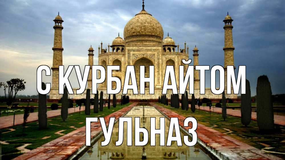 Открытка на каждый день с именем, Гульназ С курбан айтом тадж махал Прикольная открытка с пожеланием онлайн скачать бесплатно 