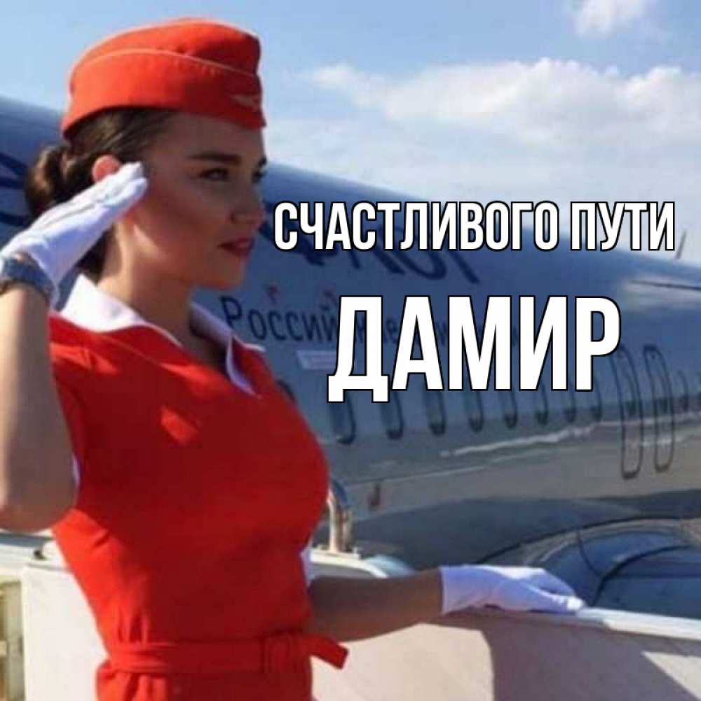 Открытка на каждый день с именем, Дамир Счастливого пути чудесного полета Прикольная открытка с пожеланием онлайн скачать бесплатно 