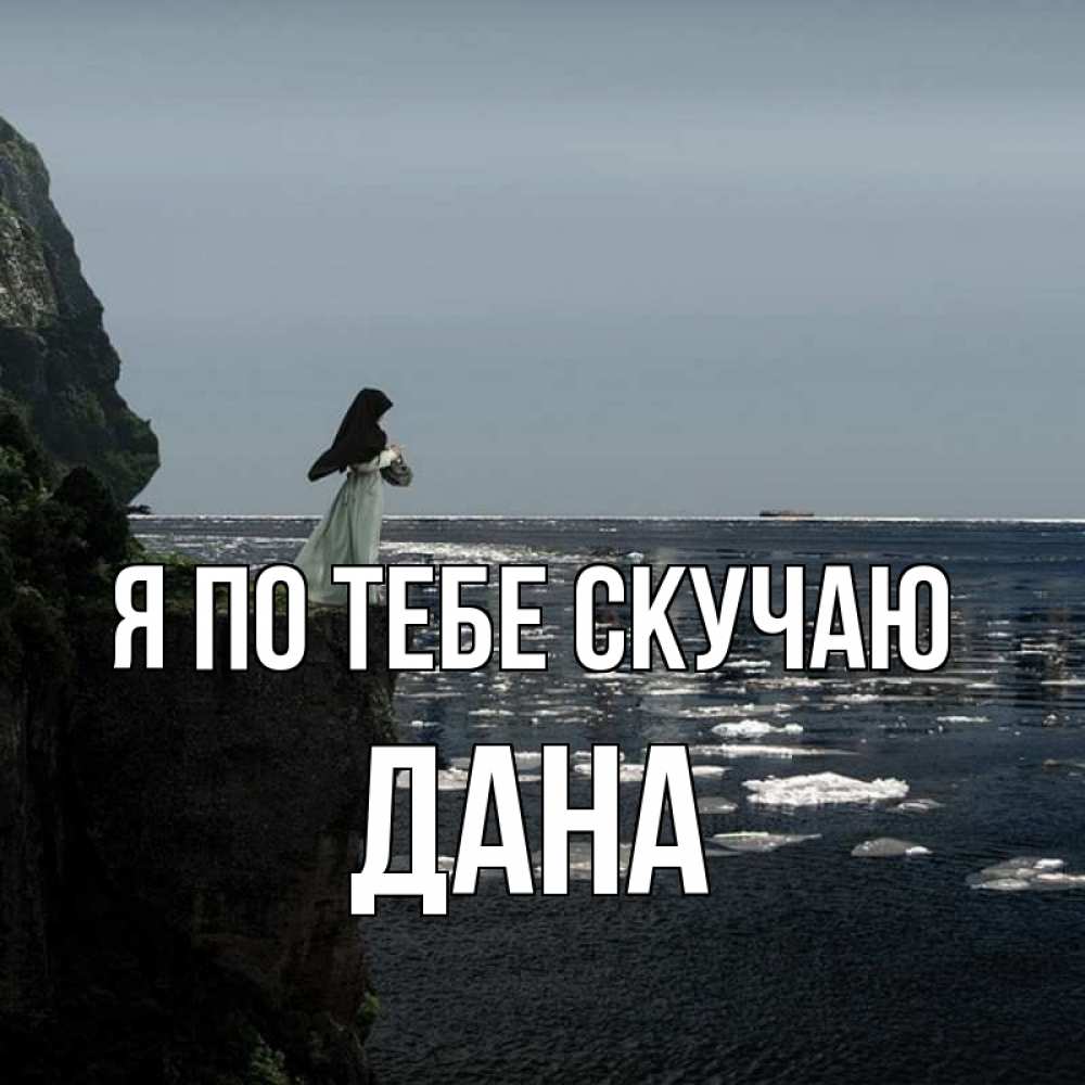 Открытка на каждый день с именем, Дана Я по тебе скучаю жду тебя или в монастырь Прикольная открытка с пожеланием онлайн скачать бесплатно 