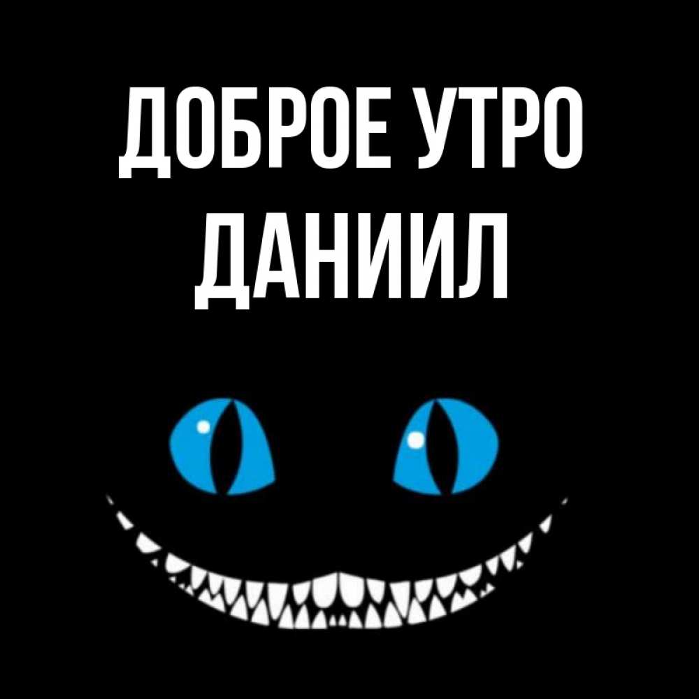 Открытка на каждый день с именем, Даниил Доброе утро голубые глаза и зубки Прикольная открытка с пожеланием онлайн скачать бесплатно 