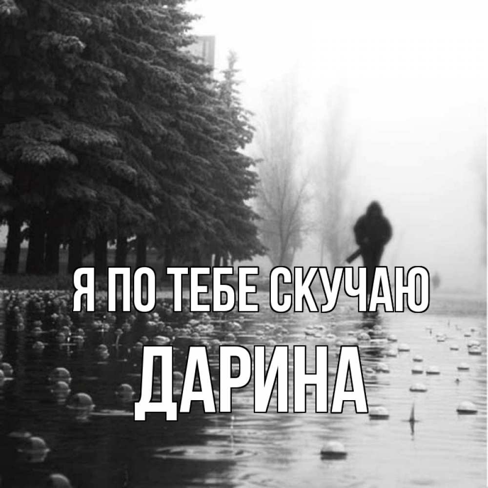 Открытка на каждый день с именем, Дарина Я по тебе скучаю приходи Прикольная открытка с пожеланием онлайн скачать бесплатно 